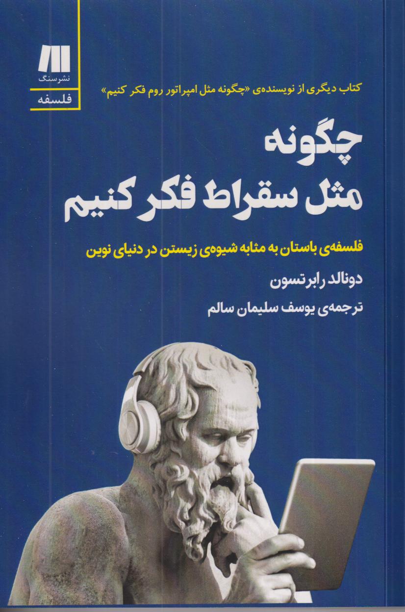 چگونه مثل سقراط فکر کنیم (فلسفه برای زندگی امروز)