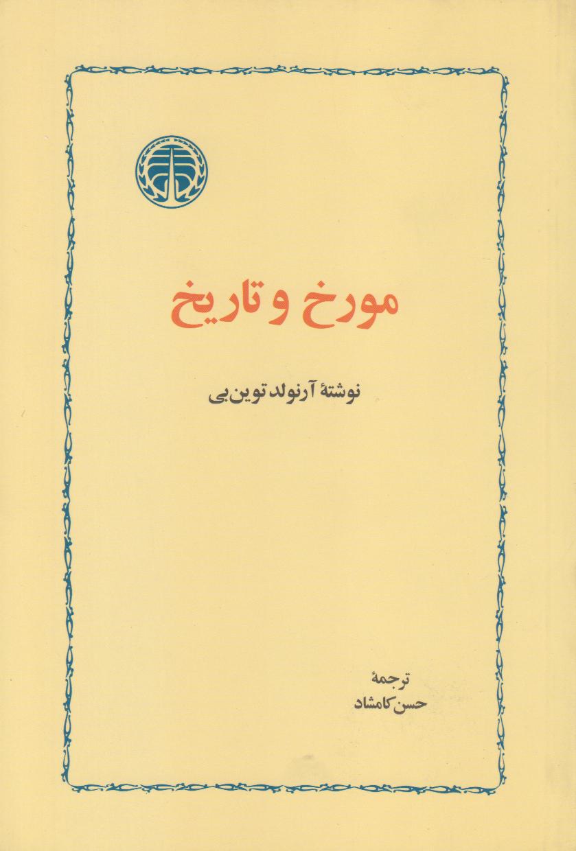 مورخ و تاریخ