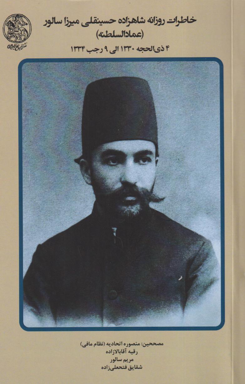 خاطرات روزانه شاهزاده حسینقلی میرزا سالور عمادالسلطنه 6