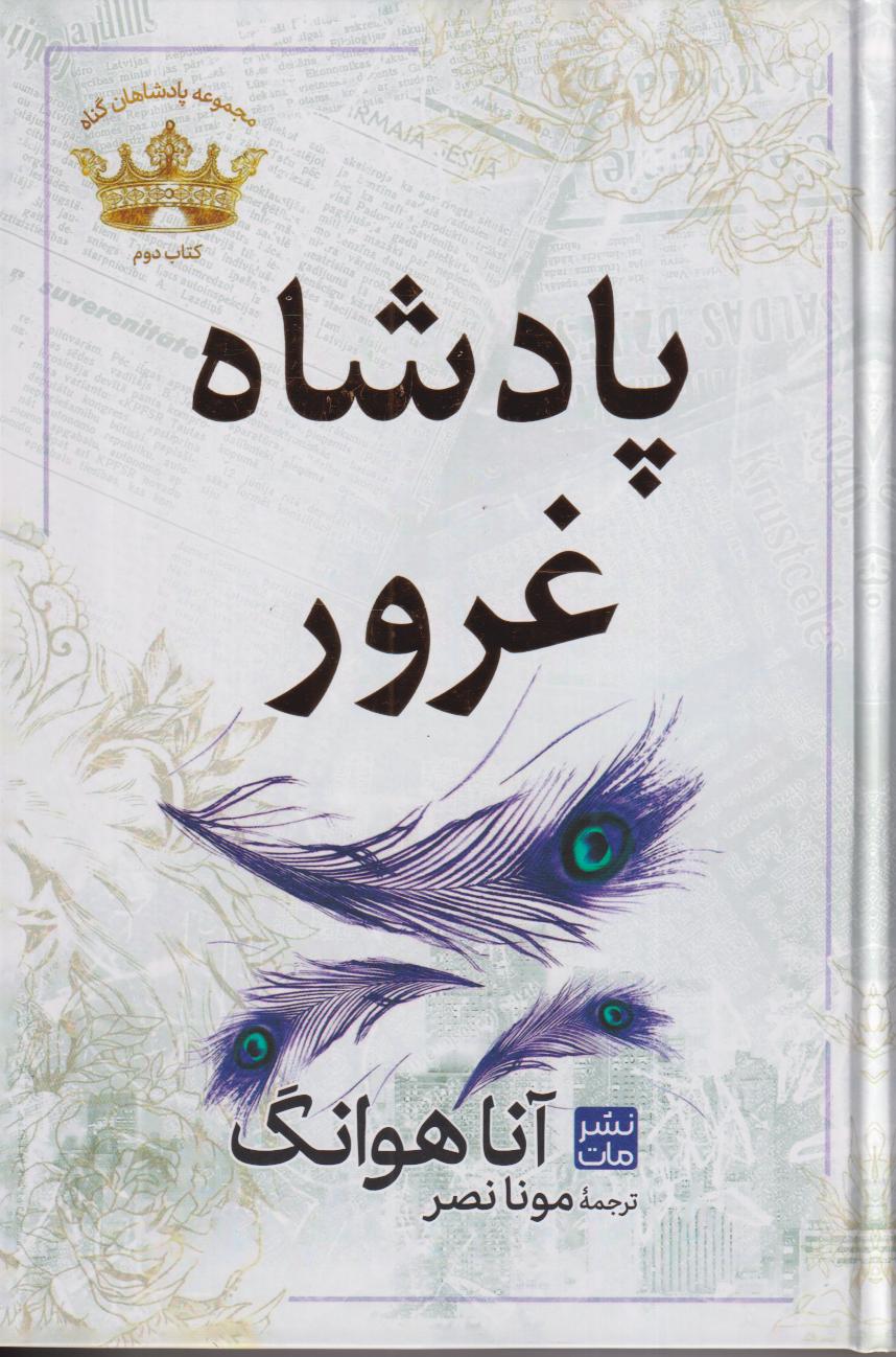 مجموعه پادشاهان گناه 2 (پادشاه غرور)