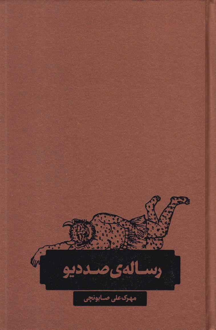 رساله صد‌دیو - 0