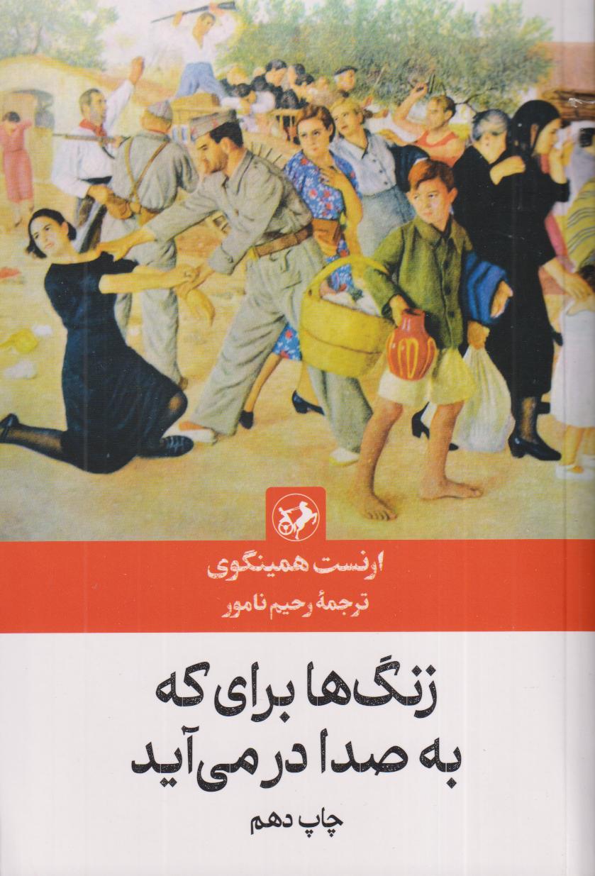 زنگ‌ها برای که به صدا درمی‌آید (امیرکبیر)