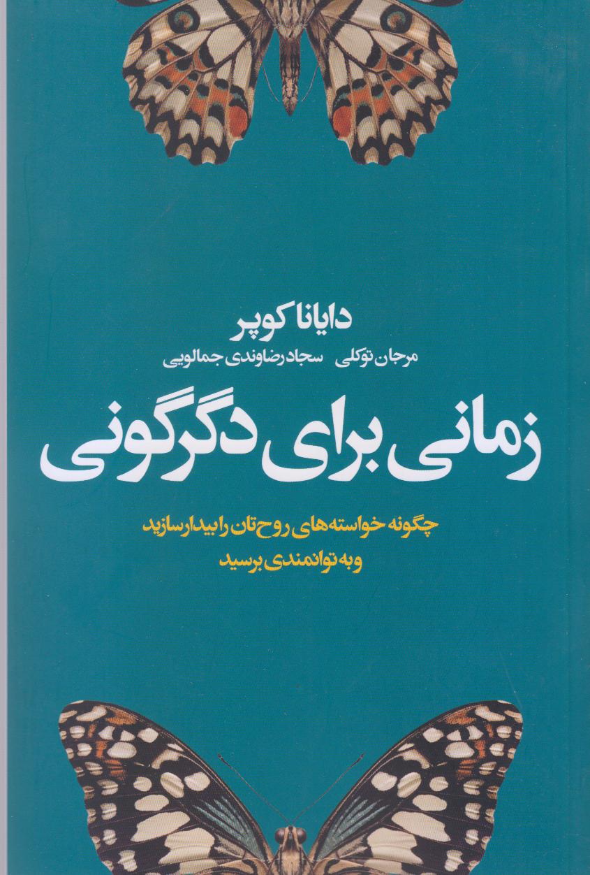 زمانی برای دگرگونی