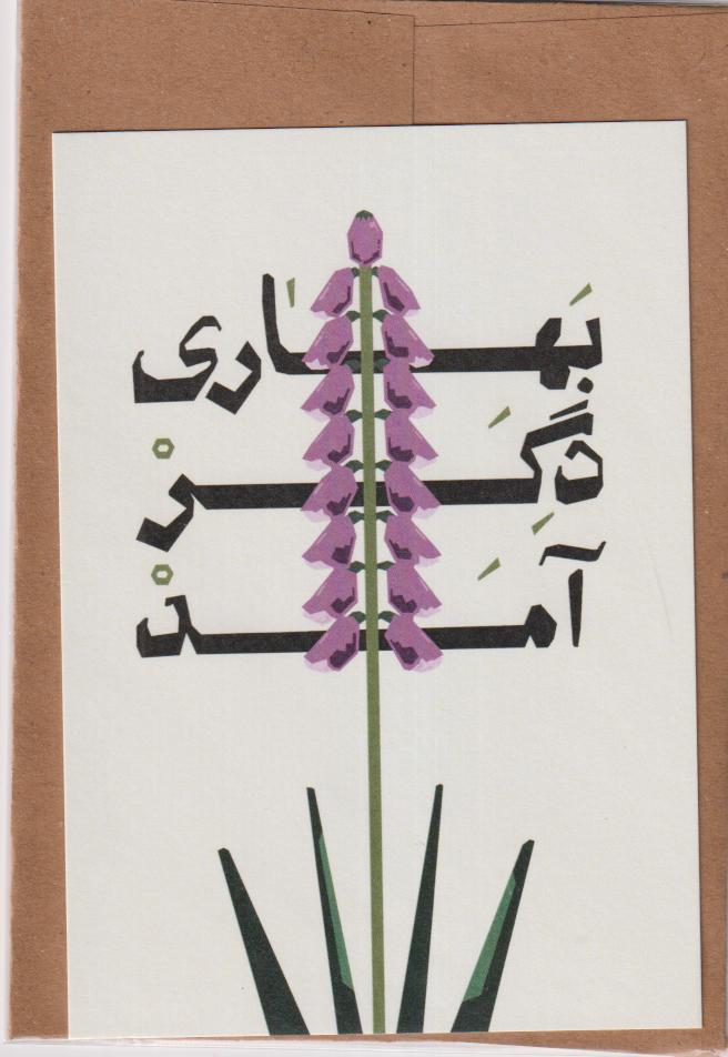 کارت پستال بهار 10×14 پرسه