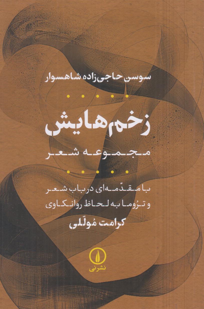 زخم‌هایش (مجموعه شعر)