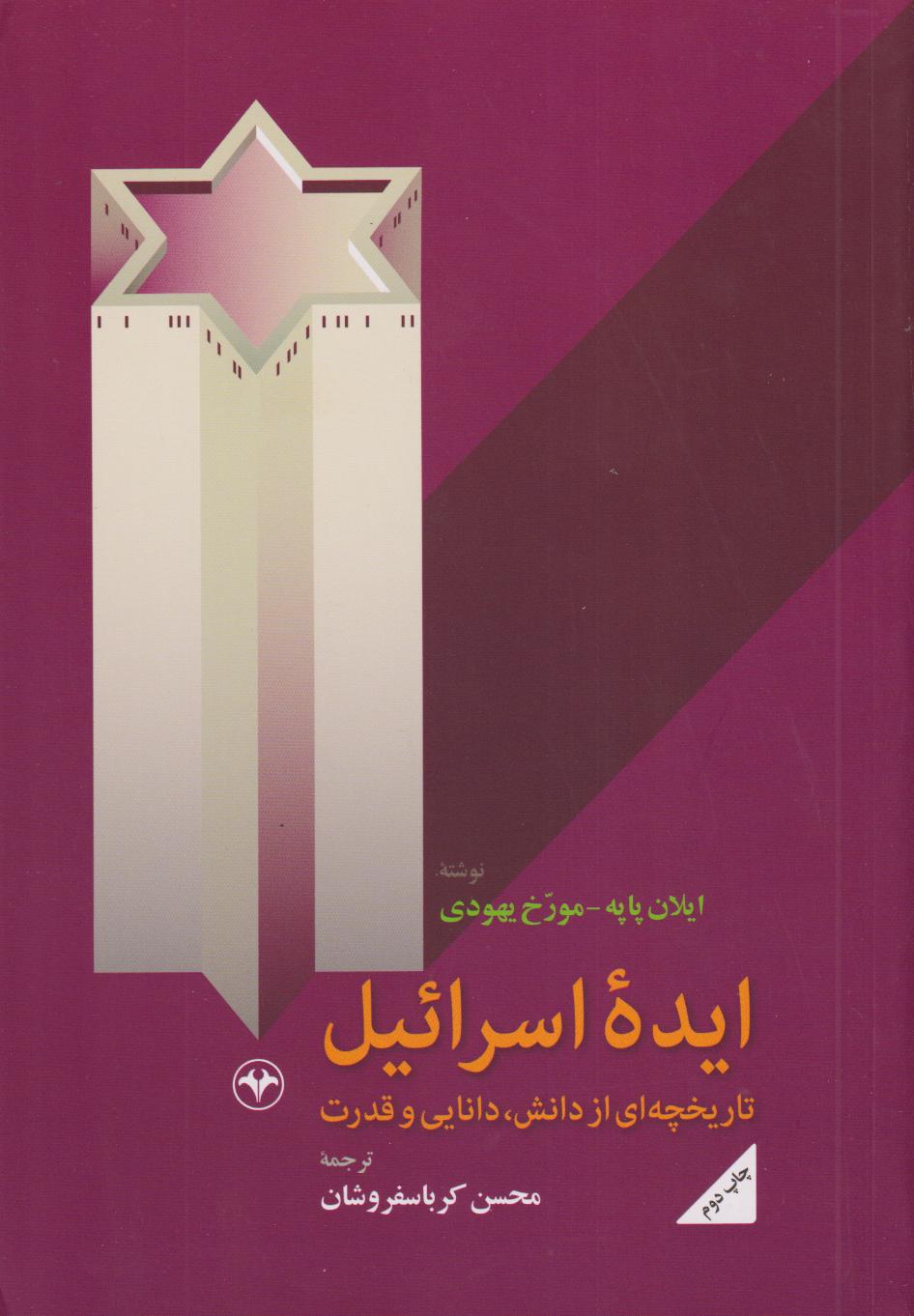 ایده اسرائیل (تاریخچه‌ای از دانش دانایی و قدرت)