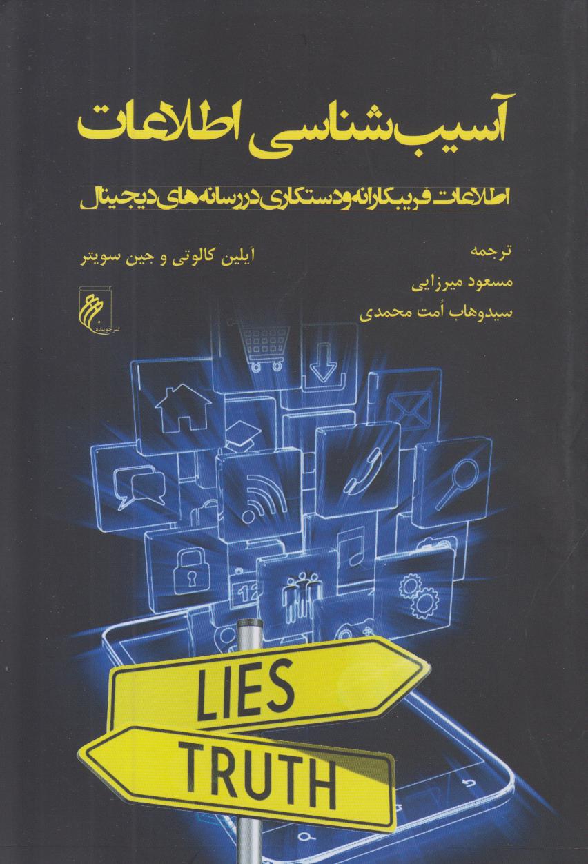 آسیب‌شناسی اطلاعات