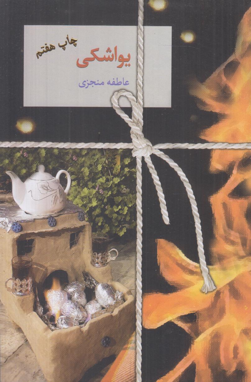 یواشکی