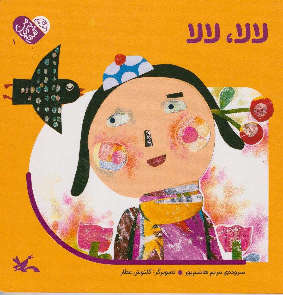 من به دنیا آمدم (لالا لالا) - 0