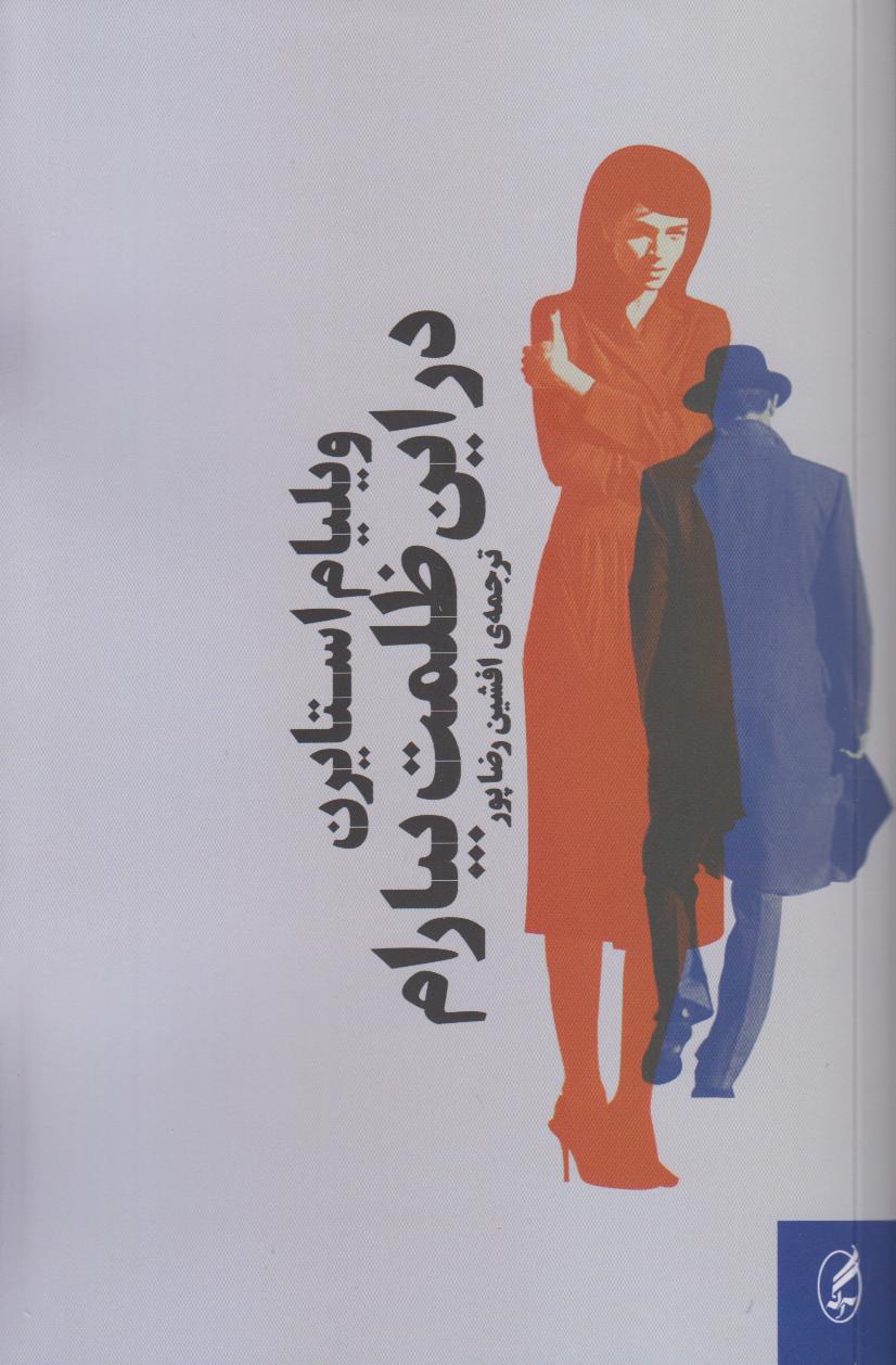 در این ظلمت بیارام