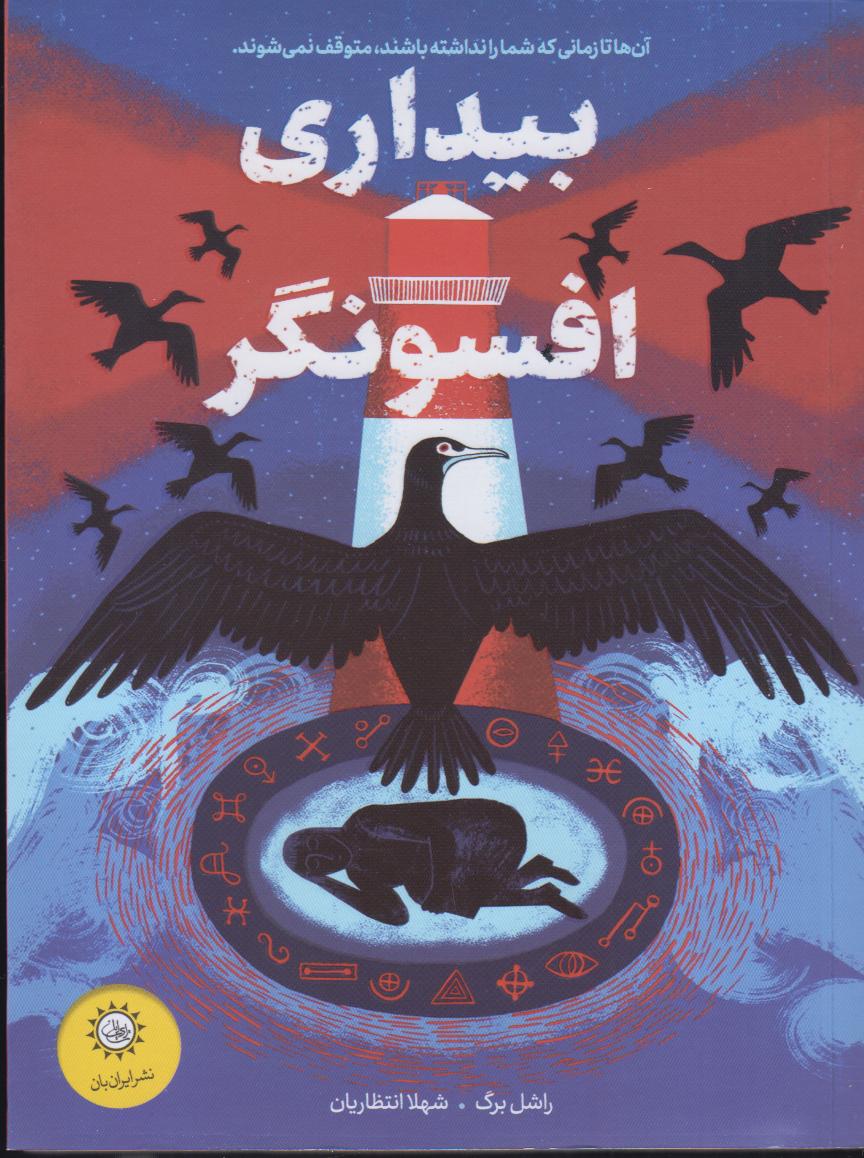 بیداری افسونگر