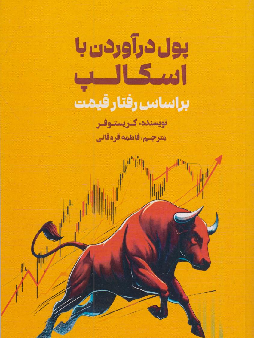 پول درآوردن با اسکالپ بر اساس رفتار قیمت