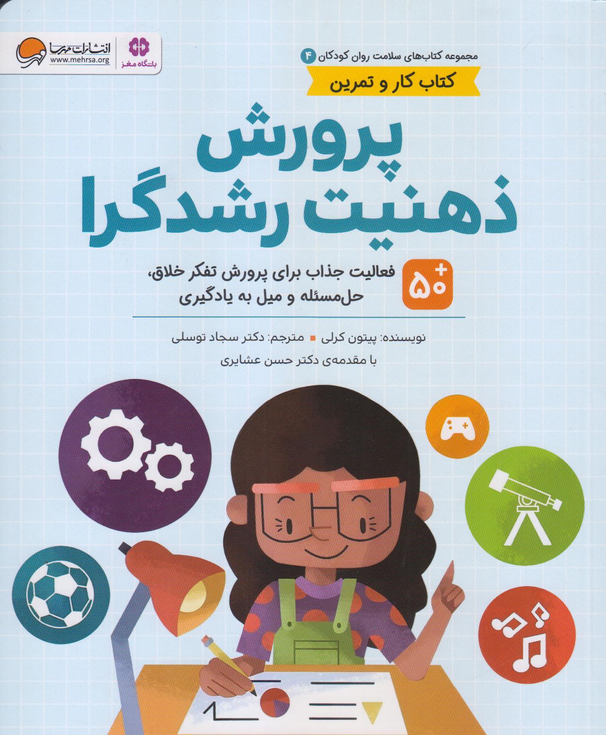 مجموعه کتاب‌های سلامت روان کودکان 4 (پرورش ذهنیت رشدگرا) (50 فعالیت جذاب برای پرورش تفکر خلاق حل مسئله و میل به یادگیری)