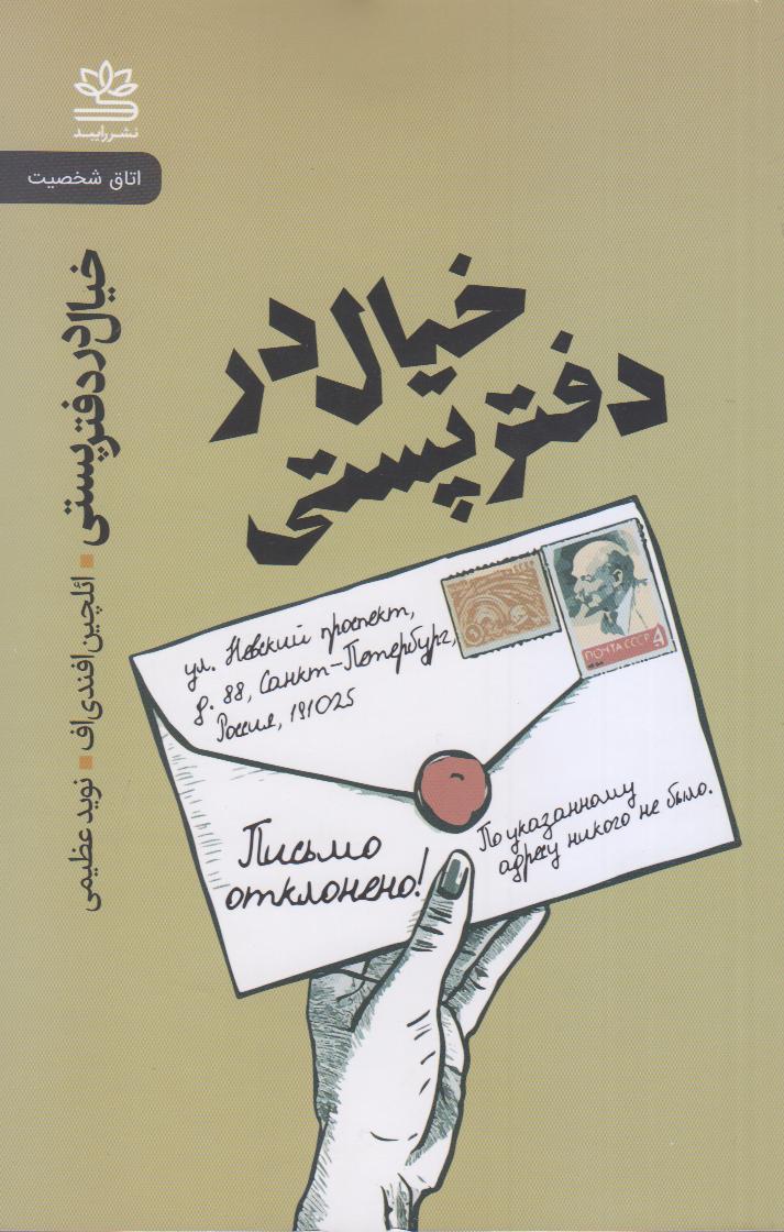 خیال در دفتر پستی