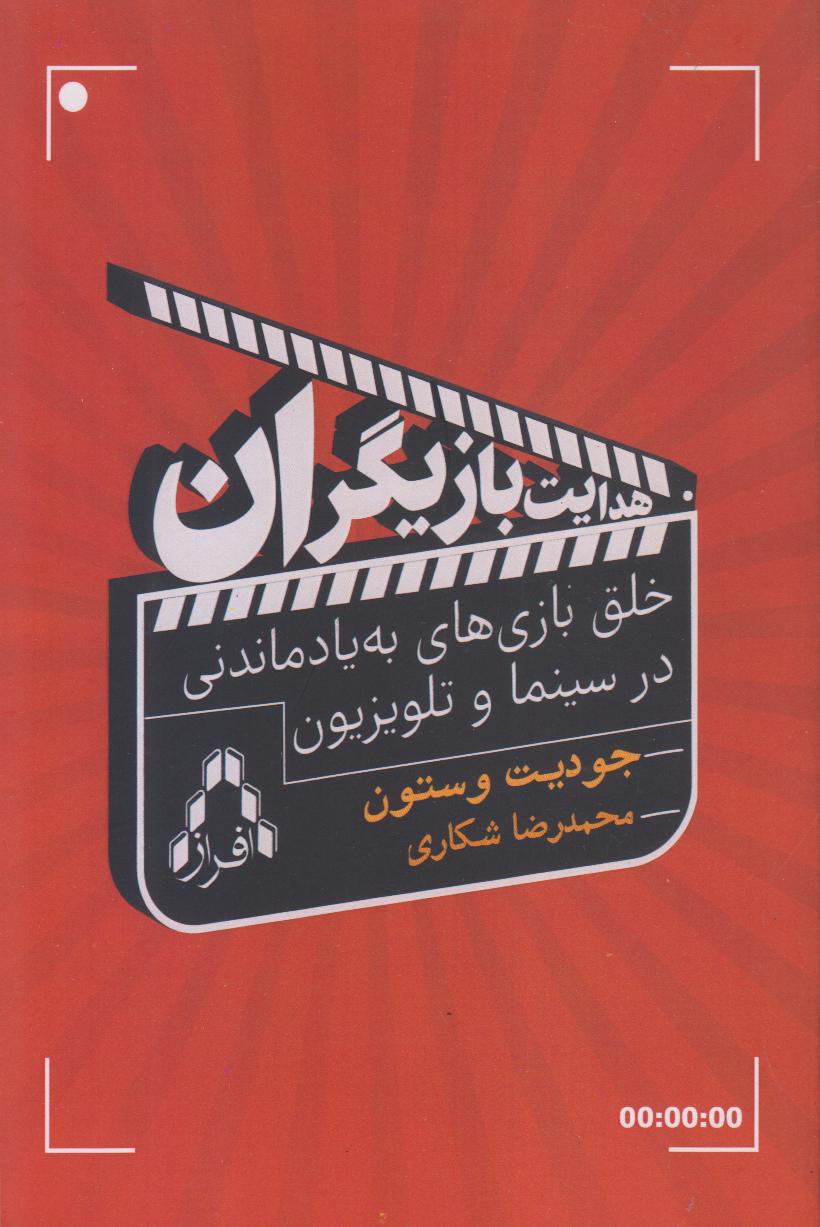 هدایت بازیگران (خلق بازی‌های به یادماندنی در سینما و تلویزیون)