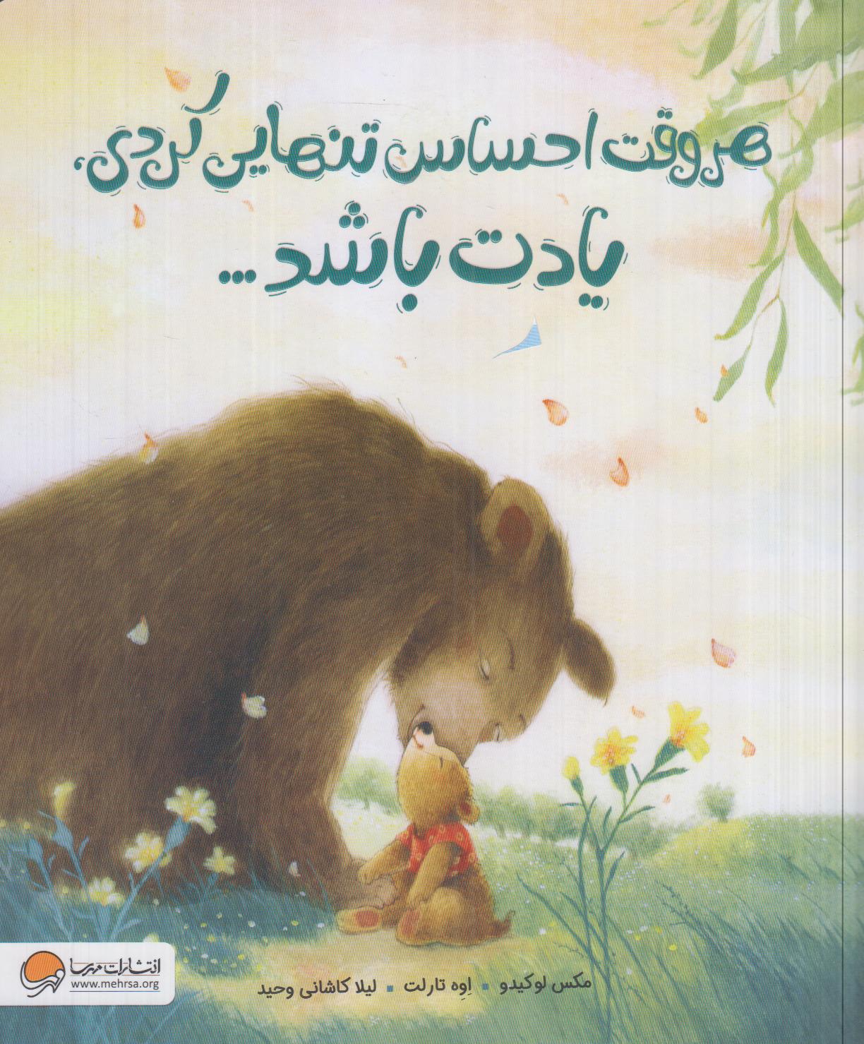 هر وقت احساس تنهایی کردی یادت باشد