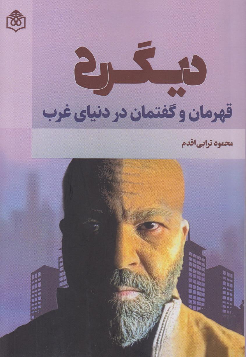 دیگری (قهرمان و گفتمان در دنیای غرب