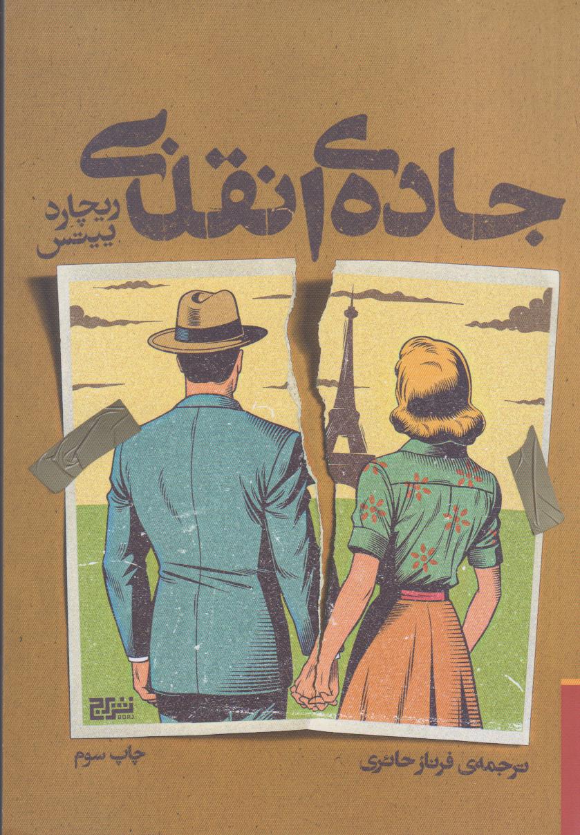 جاده انقلابی