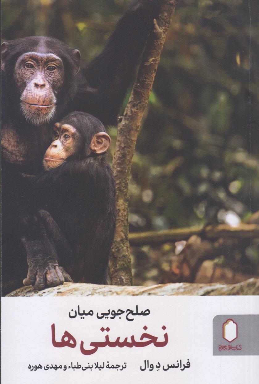 صلح‌جویی میان نخستی‌ها