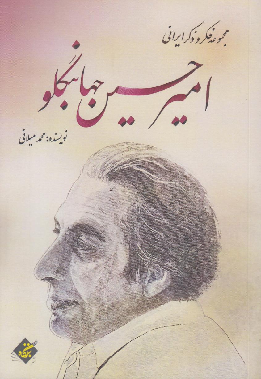 امیرحسین جهانبگلو (مجموعه فکر و ذکر ایرانی)