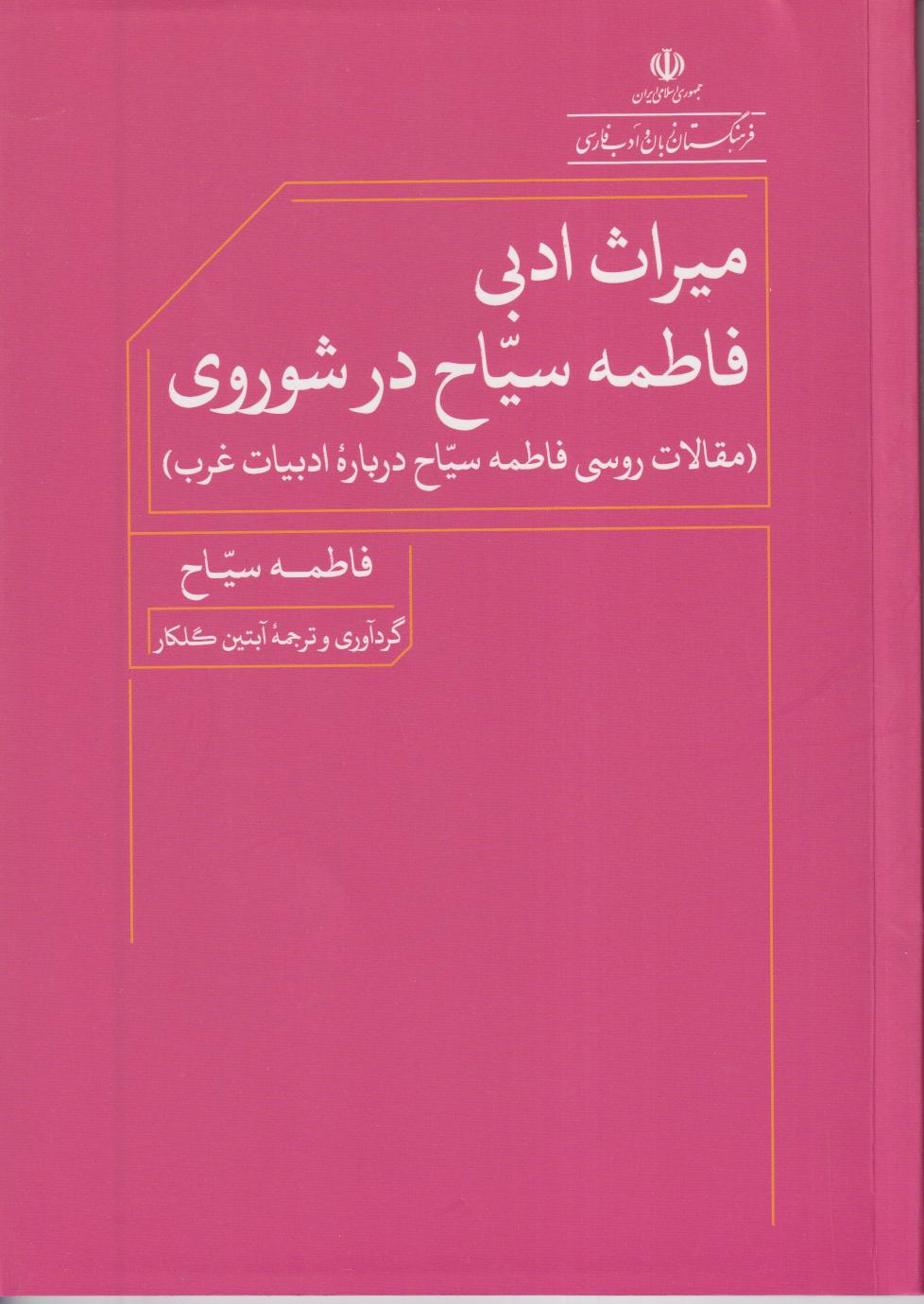 میراث ادبی فاطمه سیاح در شوروی (مقالات روسی فاطمه سیاح درباره ادبیات غرب)
