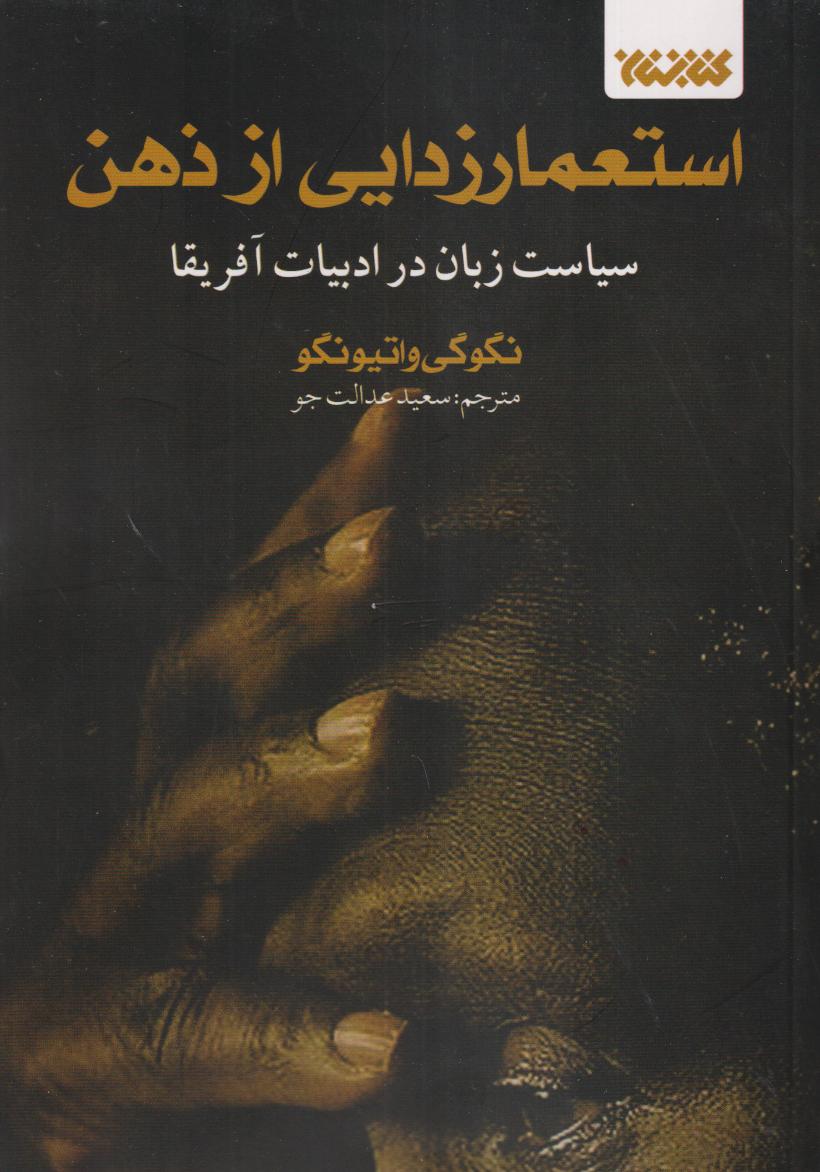 استعمارزدایی از ذهن (سیاست زبان در ادبیات آفریقا)