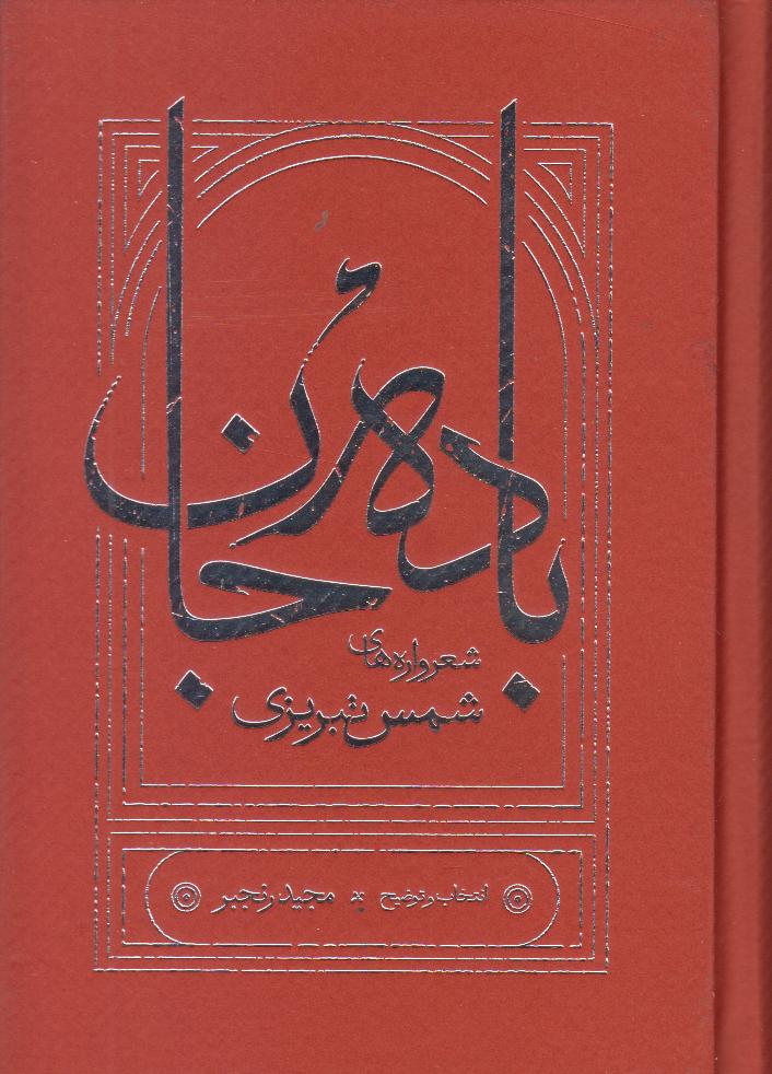 باده‌جان (شعر‌ واره‌های شمس تبریزی)