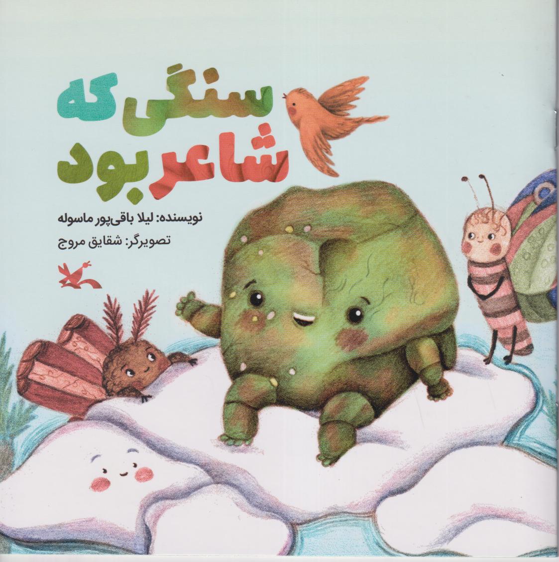 سنگی که شاعر بود