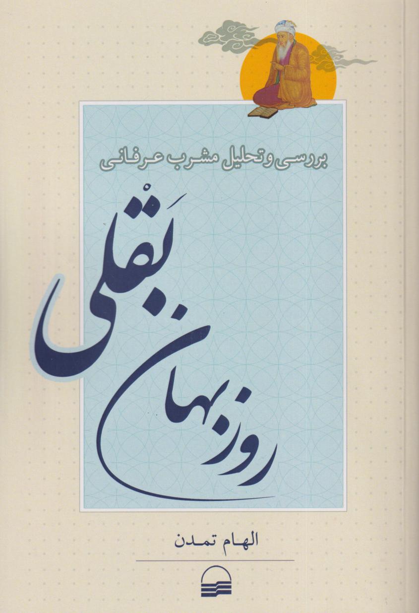 بررسی و تحلیل مشرب عرفانی روزبهان بقلی