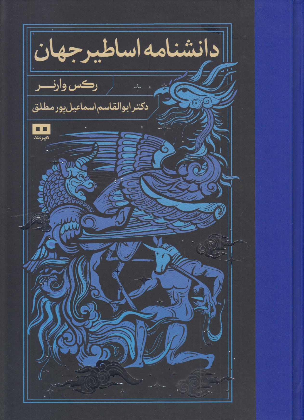 دانشنامه اساطیر جهان (هیرمند) - 0