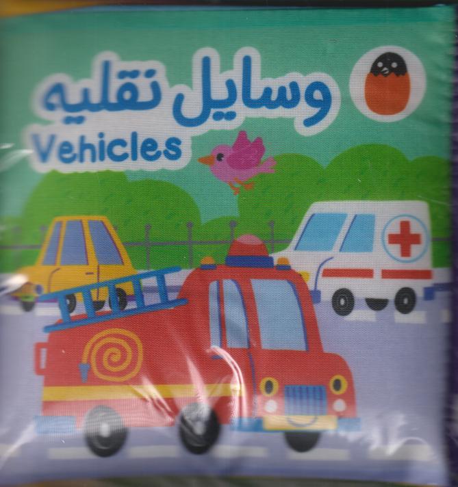 کتاب پارچه‌ای (وسایل نقلیه)‌ - 0