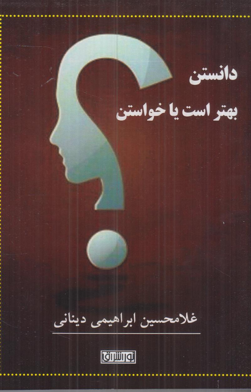 دانستن بهتر است یا خواستن