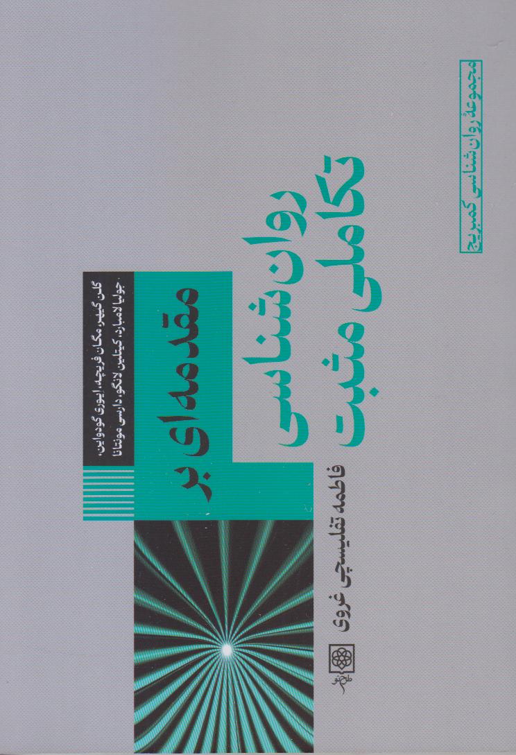 مقدمه‌ای بر روان‌شناسی تکاملی مثبت (مجموعه روان‌شناسی کمبریج)