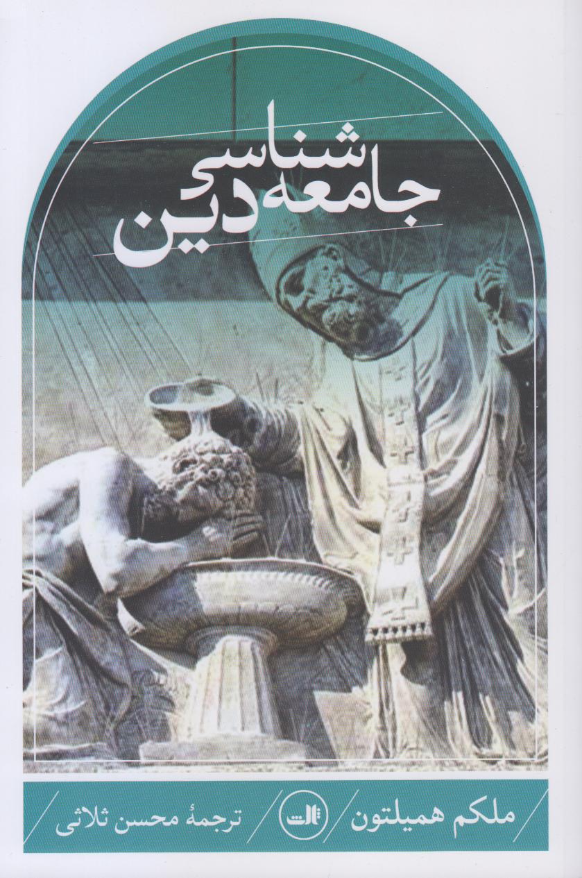 جامعه‌شناسی دین (ملکم همیلتون)