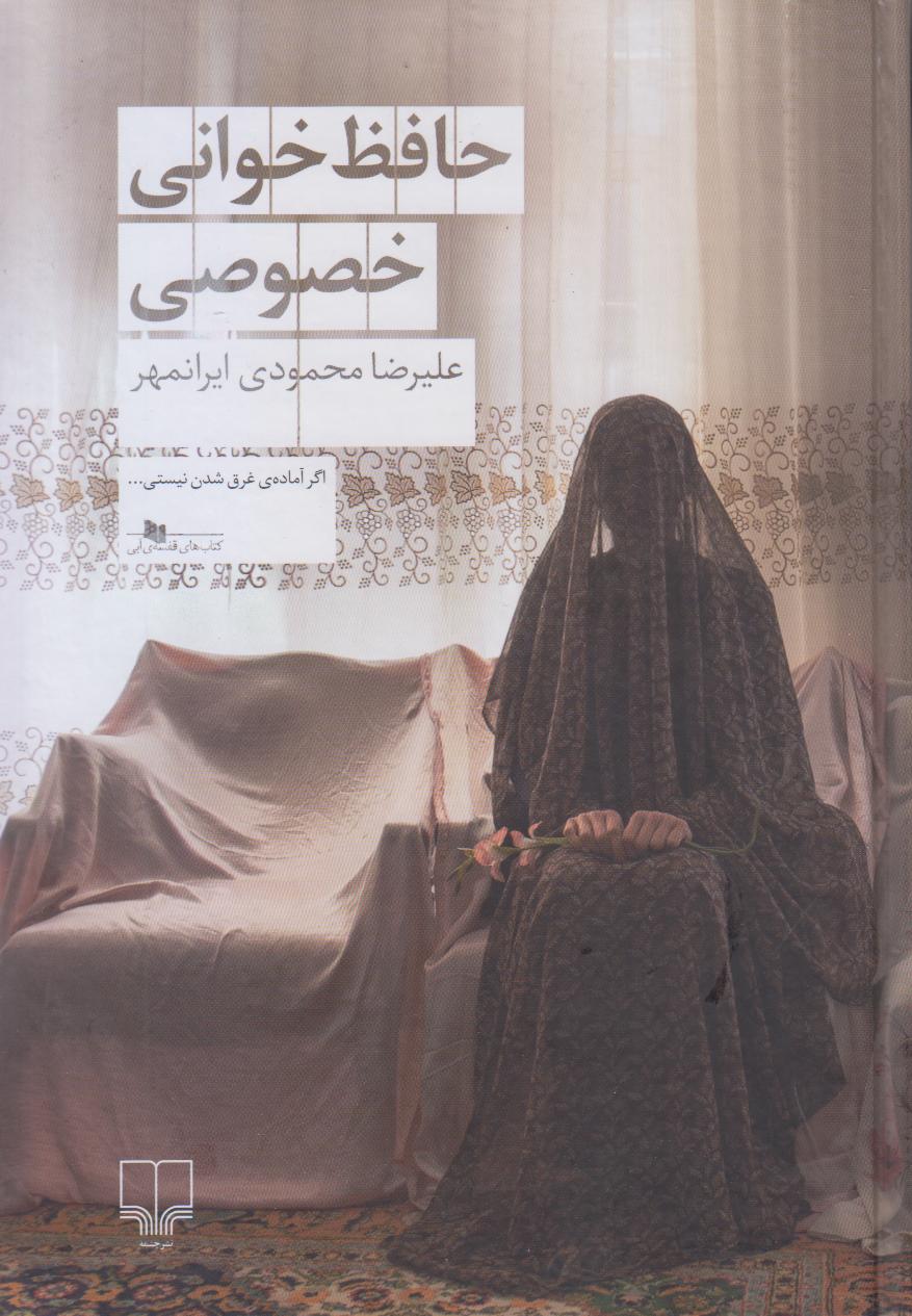 حافظ‌خوانی خصوصی
