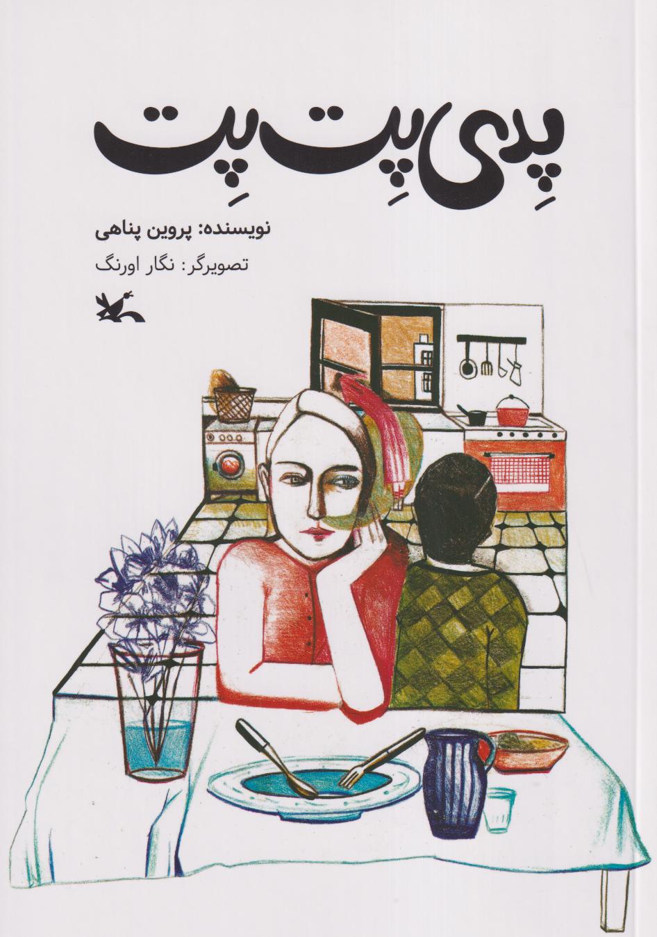 پدی پت‌پت