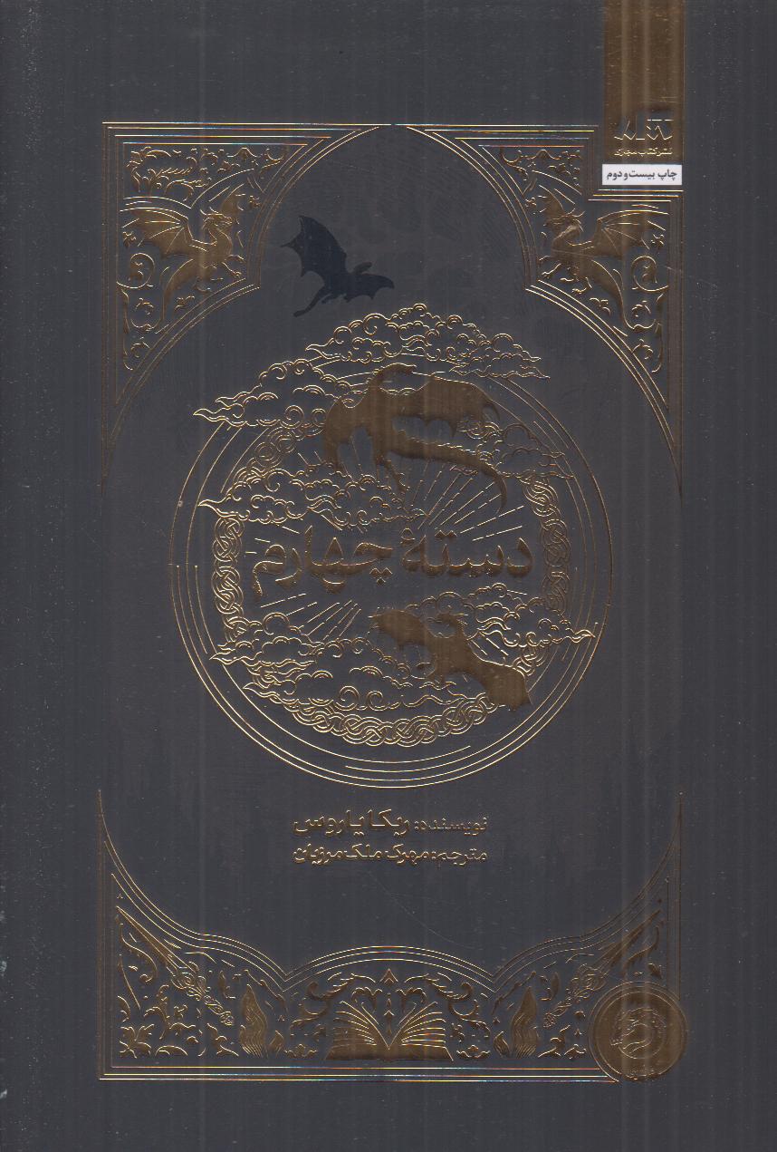 دسته چهارم (گالینگور)