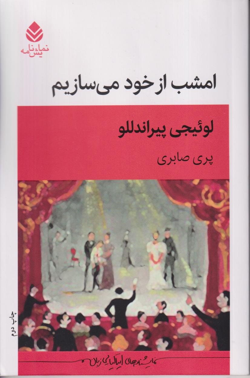 امشب از خود می‌سازیم - 0