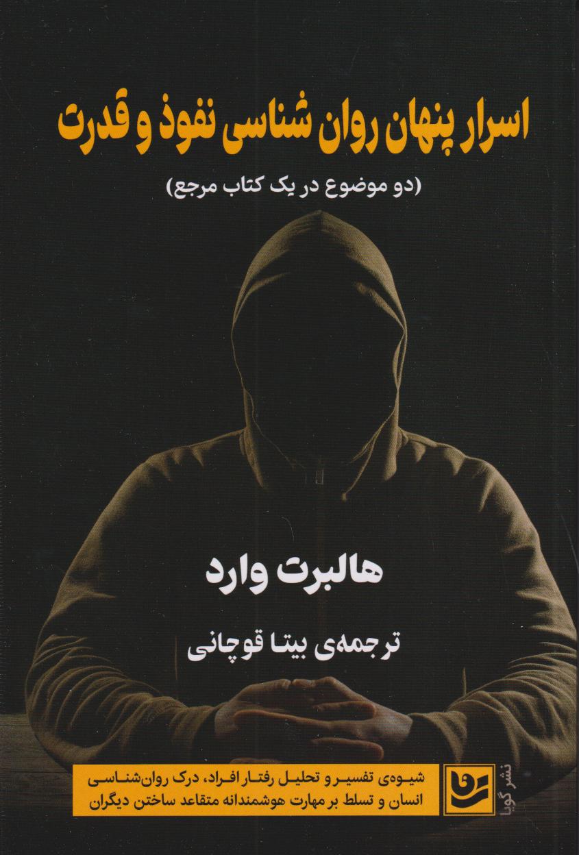 اسرار پنهان روان‌شناسی نفوذ و قدرت