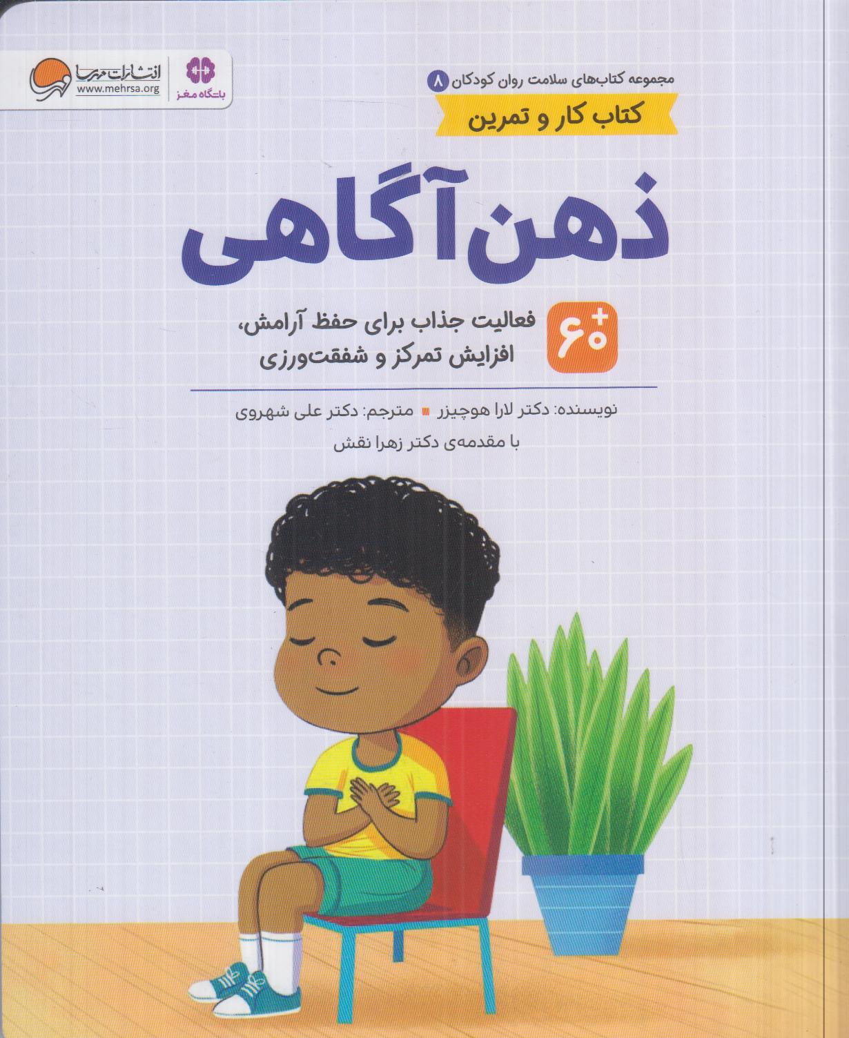 ذهن‌آگاهی (مجموعه کتاب‌های سلامت روان کودکان 8) (کتاب کار و تمرین) (باشگاه مغز)