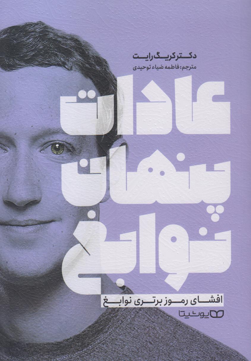 عادات پنهان نوابغ