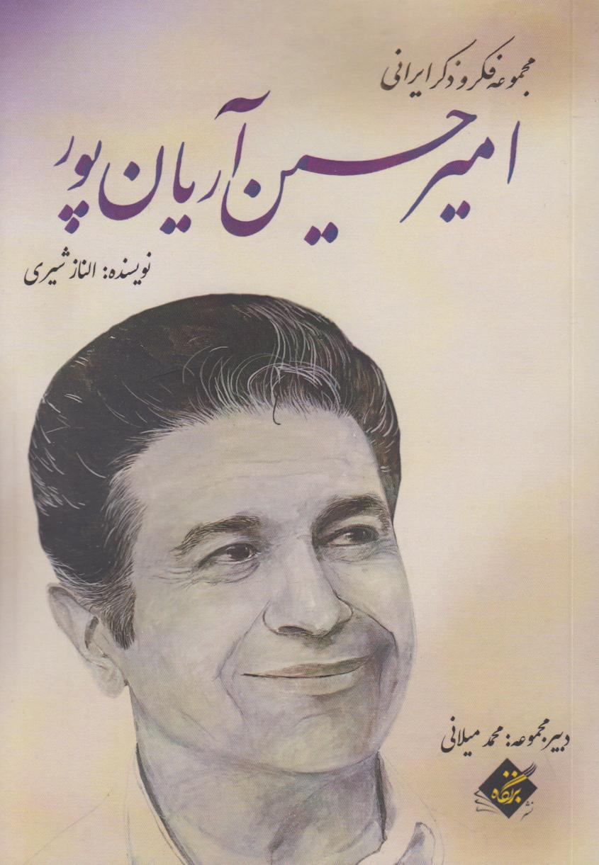 امیرحسین آریان‌پور (مجموعه فکر و ذکر ایرانی) - 0