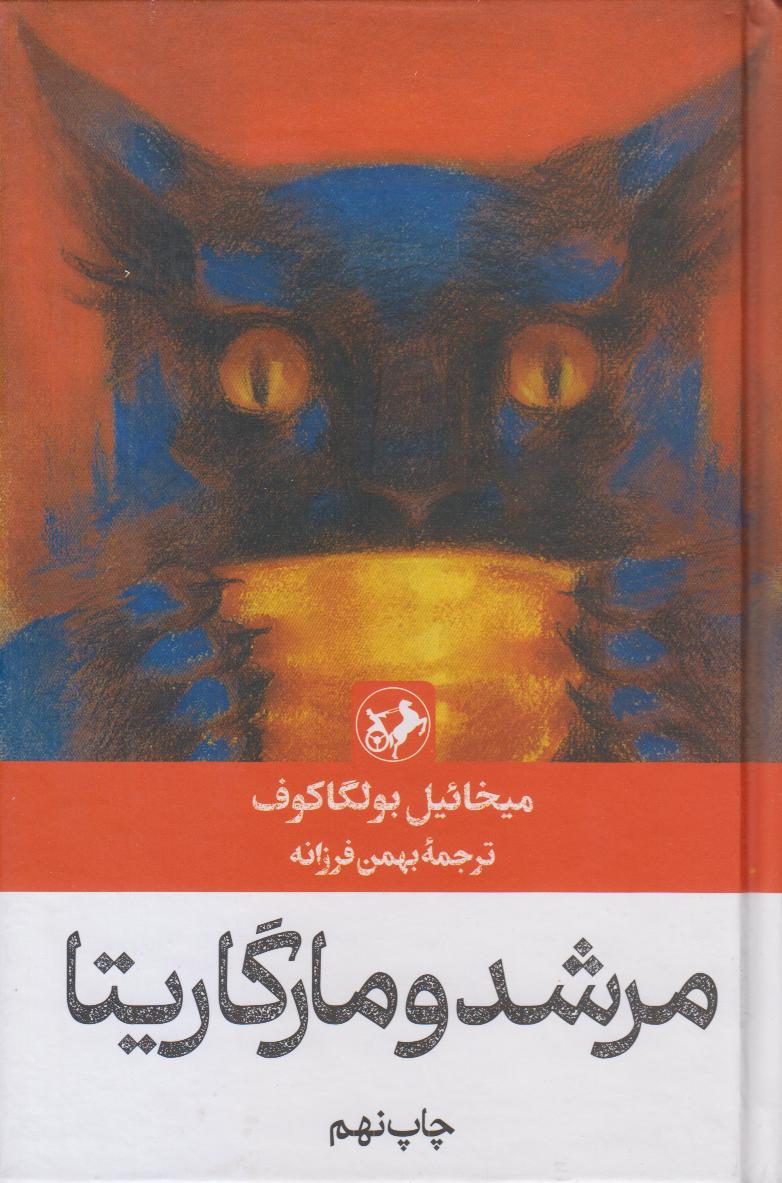 مرشد و مارگاریتا (گالینگور) (امیرکبیر) - 0