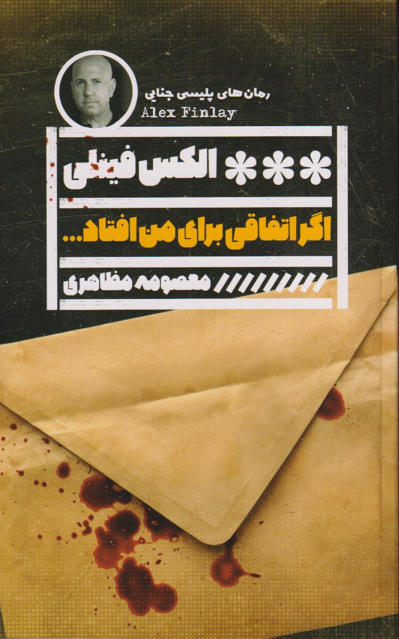 اگر اتفاقی برای من افتاد