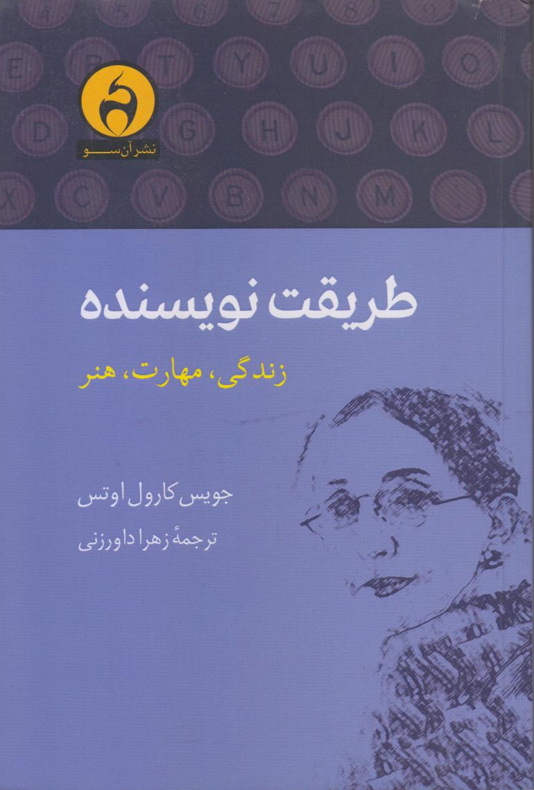 طریقت نویسنده (زندگی مهارت هنر)