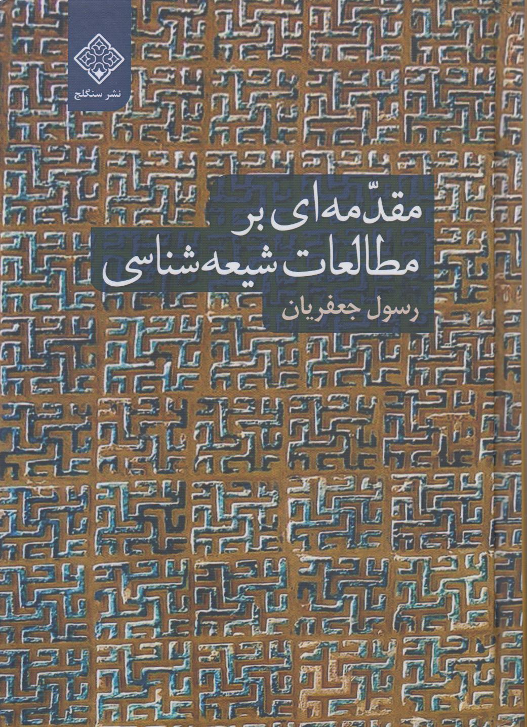 مقدمه‌ای بر مطالعات شیعه‌شناسی - 0