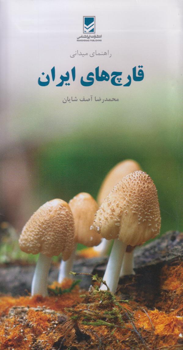 راهنمای میدانی قارچ‌های ایران