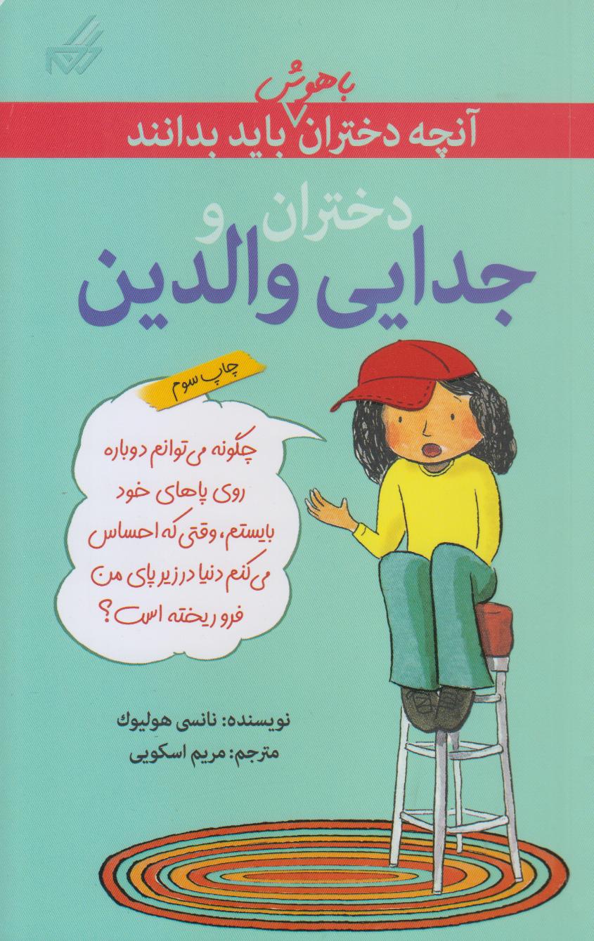 آنچه دختران باهوش باید بدانند (دختران و جدایی والدین) - 0