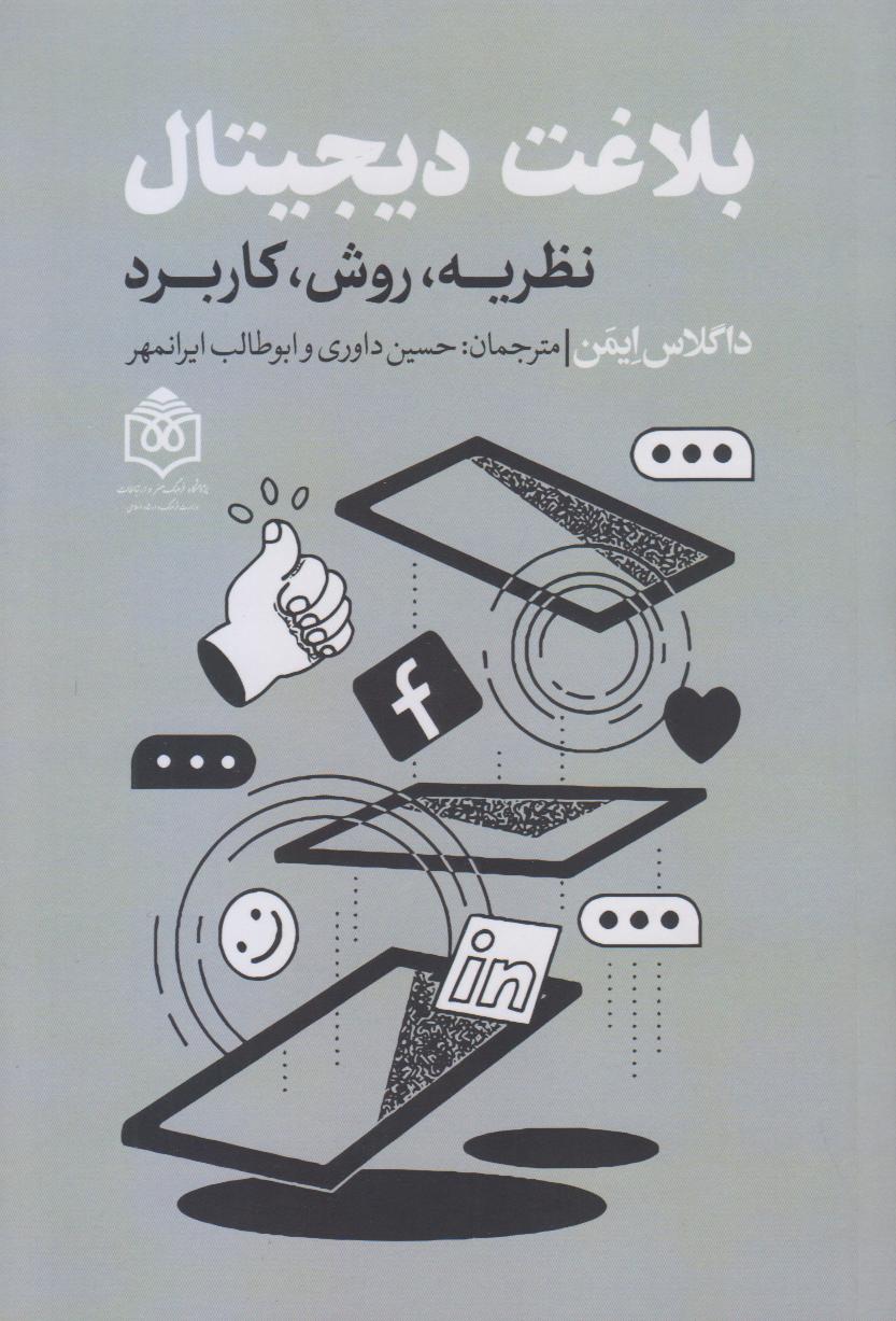 بلاغت دیجیتال (نظریه روش کاربرد)