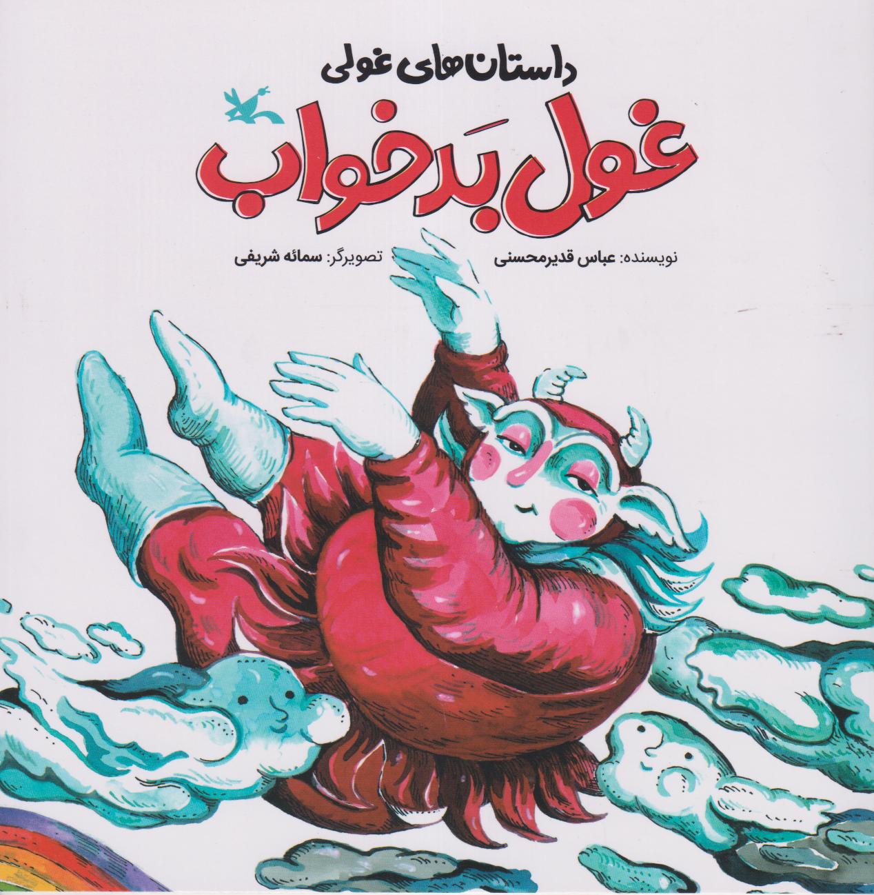 داستان‌های غولی (غول بد خواب)
